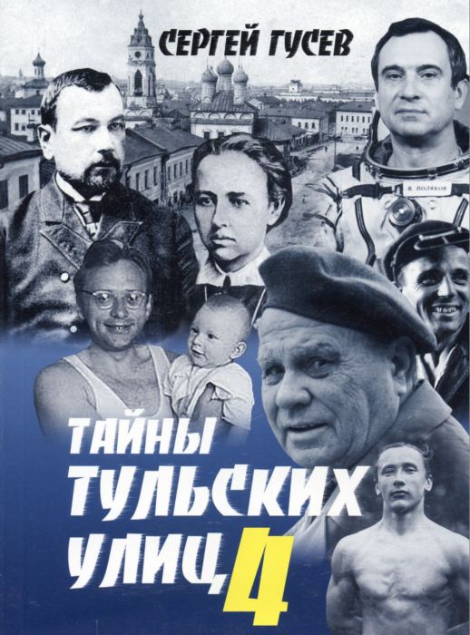 Скачать книгу тайны тульских улиц