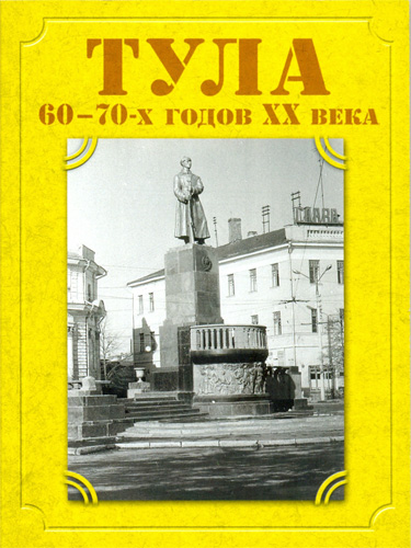 Тула 60-70-х
