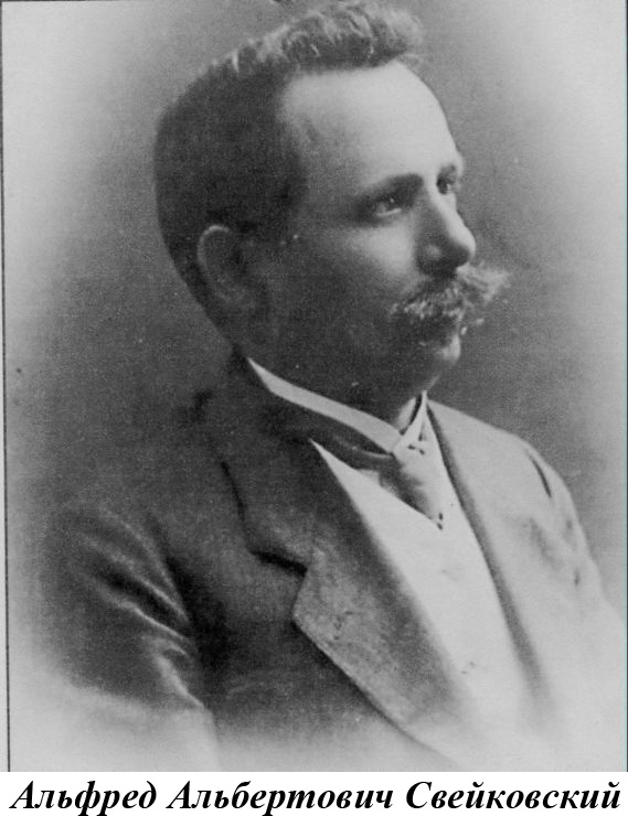 Альфред Свейковский