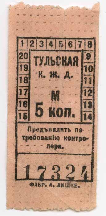 Билет тульской конно-железной дороги