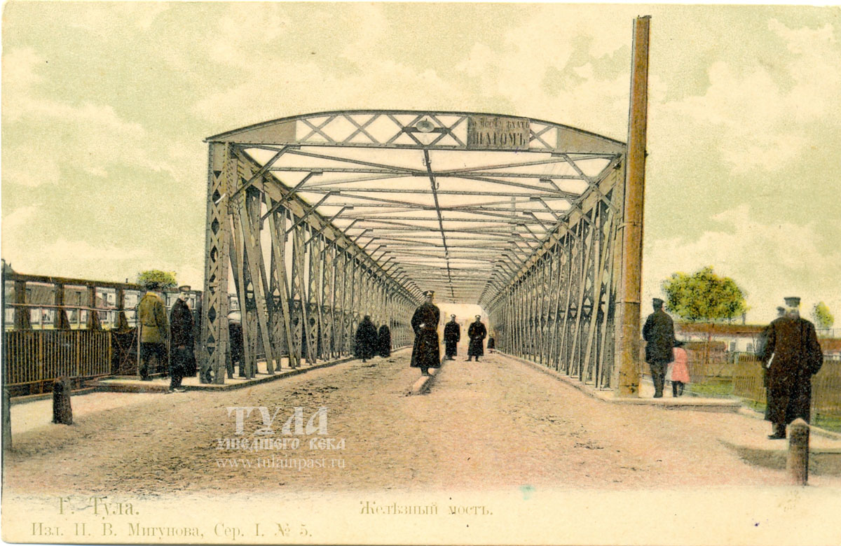 Около 1903 года. Железный мост. С открытки издателя И. Мигунова